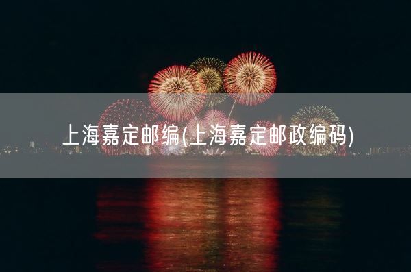 上海嘉定邮编(上海嘉定邮政编码)(图1)