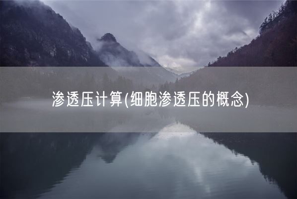 渗透压计算(细胞渗透压的概念)(图1)