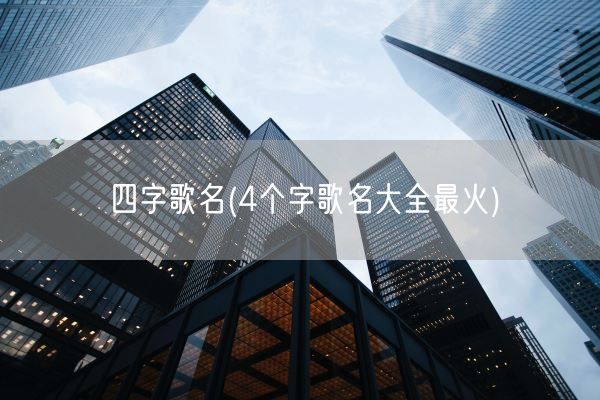 四字歌名(4个字歌名大全最火)(图1)