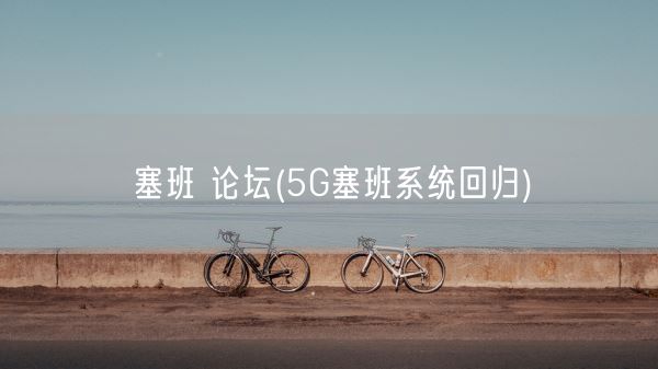 塞班 论坛(5G塞班系统回归)(图1)