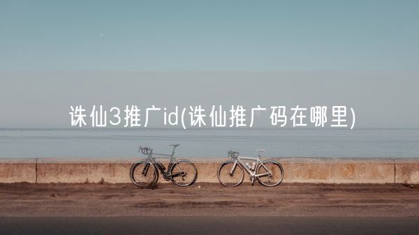 诛仙3推广id(诛仙推广码在哪里)(图1)