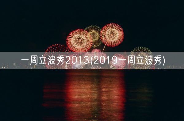 一周立波秀2013(2019一周立波秀)(图1)