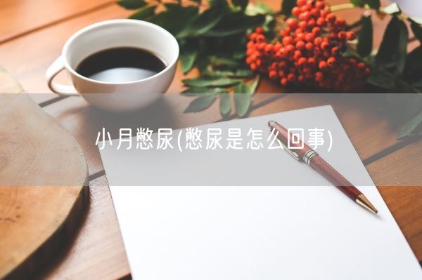 小月憋尿(憋尿是怎么回事)(图1)