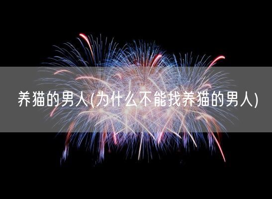 养猫的男人(为什么不能找养猫的男人)(图1)