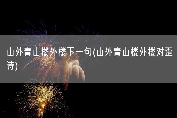 山外青山楼外楼下一句(山外青山楼外楼对歪诗)(图1)