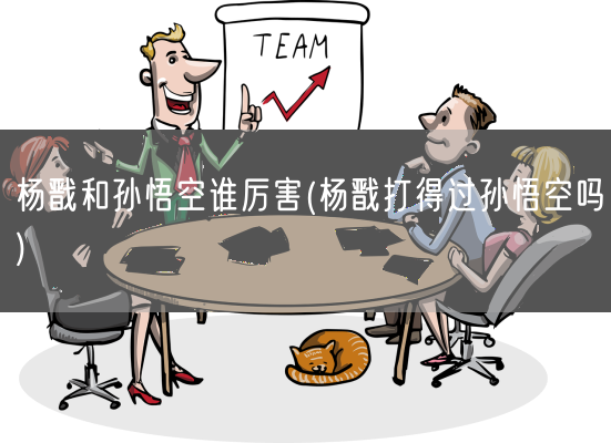 杨戬和孙悟空谁厉害(杨戬打得过孙悟空吗)(图1) 杨戬和孙悟空谁厉害(杨戬打得过孙悟空吗)(图1)