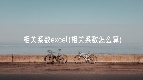 相关系数excel(相关系数怎么算)(图1)