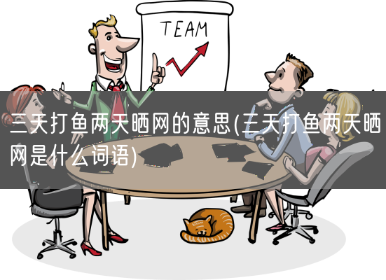 三天打鱼两天晒网的意思(三天打鱼两天晒网是什么词语)(图1)