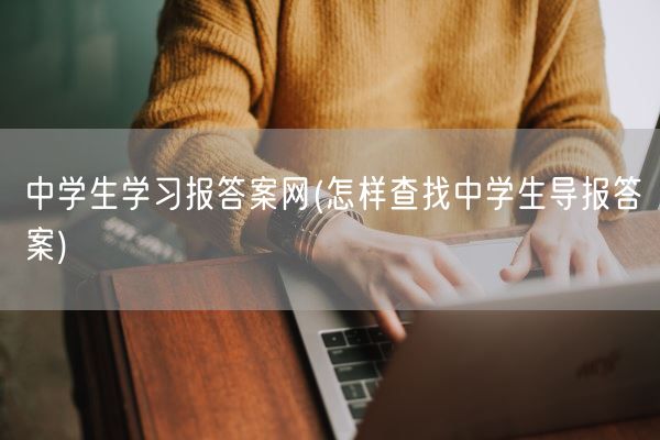 中学生学习报答案网(怎样查找中学生导报答案)(图1)