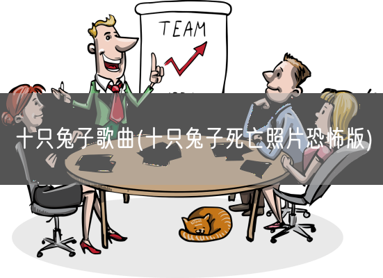 十只兔子歌曲(十只兔子死亡照片恐怖版)(图1) 十只兔子歌曲(十只兔子死亡照片恐怖版)(图1)