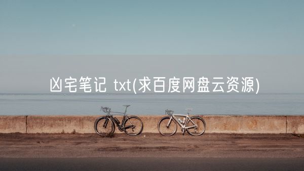 凶宅笔记 txt(求百度网盘云资源)(图1)