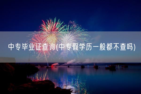 中专毕业证查询(中专假学历一般都不查吗)(图1) 中专毕业证查询(中专假学历一般都不查吗)(图1)