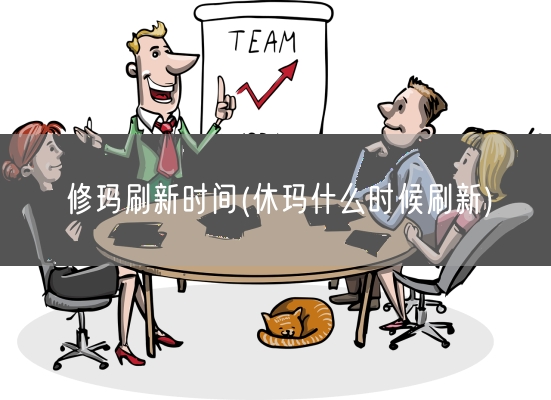 修玛刷新时间(休玛什么时候刷新)(图1)