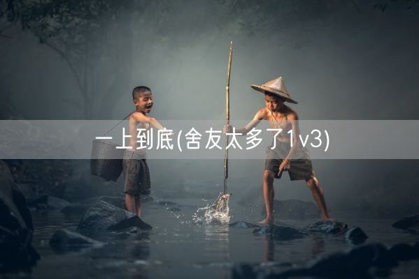 一上到底(舍友太多了1v3)(图1)