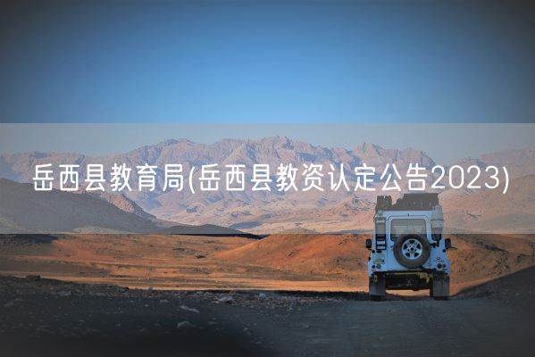 岳西县教育局(岳西县教资认定公告2023)(图1)