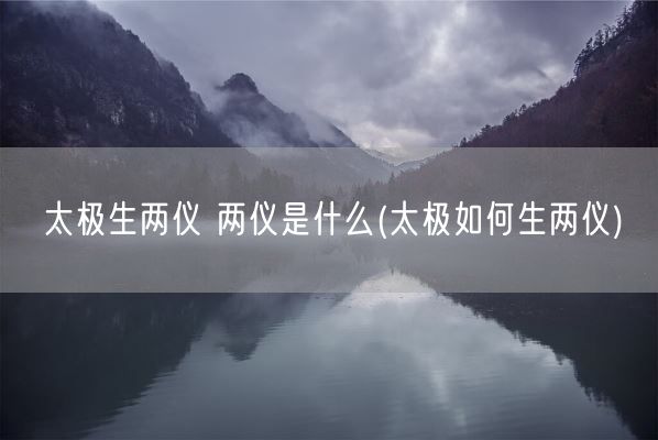 太极生两仪 两仪是什么(太极如何生两仪)(图1)