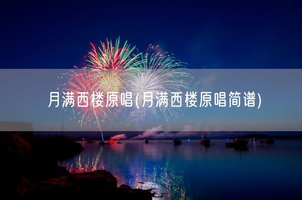 月满西楼原唱(月满西楼原唱简谱)(图1)