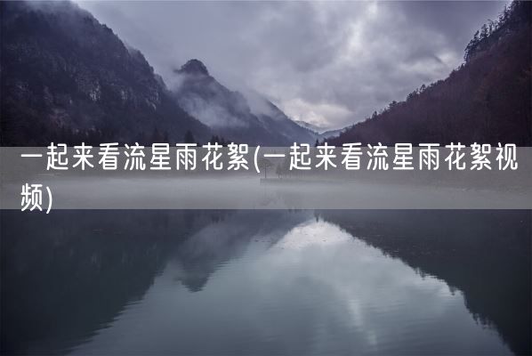 绚丽的意思(绚丽的意思)(图1)