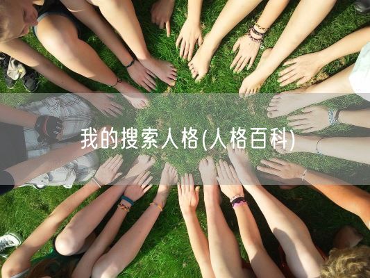 我的搜索人格(人格百科)(图1)