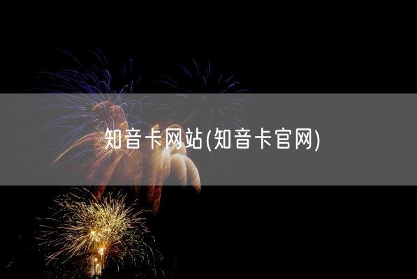 知音卡网站(知音卡官网)(图1)