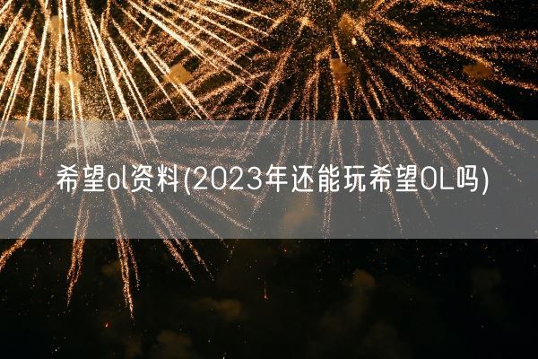 希望ol资料(2023年还能玩希望OL吗)(图1)