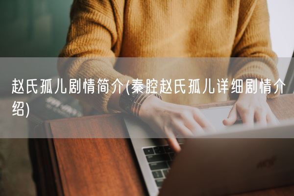 赵氏孤儿剧情简介(秦腔赵氏孤儿详细剧情介绍)(图1)