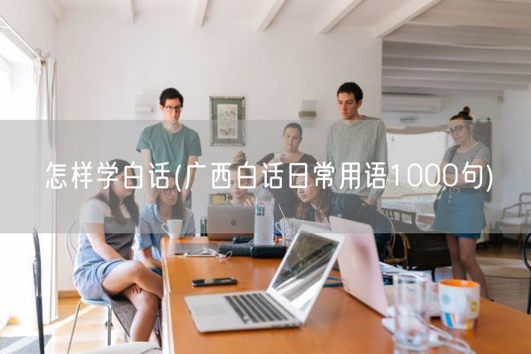 怎样学白话(广西白话日常用语1000句)(图1)