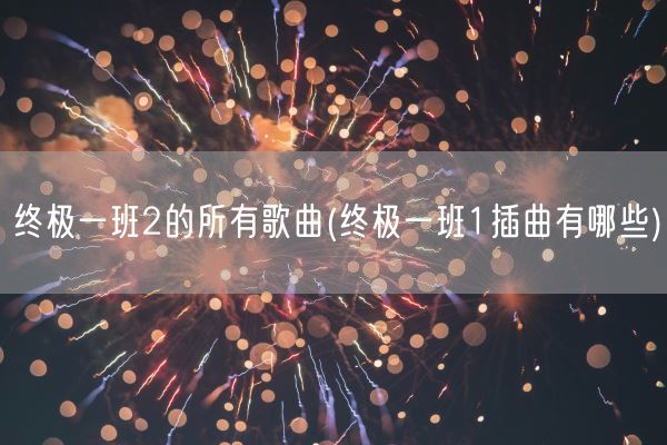 终极一班2的所有歌曲(终极一班1插曲有哪些)(图1)
