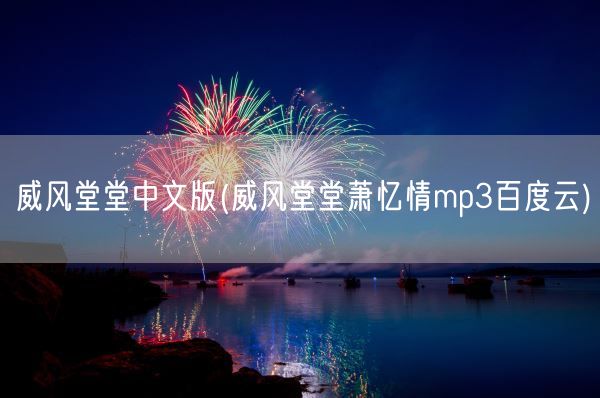 威风堂堂中文版(威风堂堂萧忆情mp3百度云)(图1)