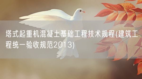 塔式起重机混凝土基础工程技术规程(建筑工程统一验收规范2013)(图1) 塔式起重机混凝土基础工程技术规程(建筑工程统一验收规范2013)(图1)