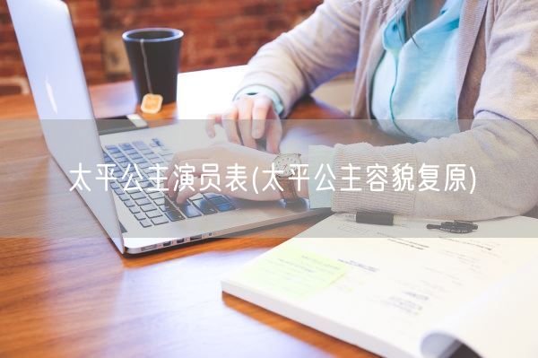 太平公主演员表(太平公主容貌复原)(图1)