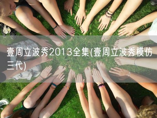 壹周立波秀2013全集(壹周立波秀模仿三代)(图1)