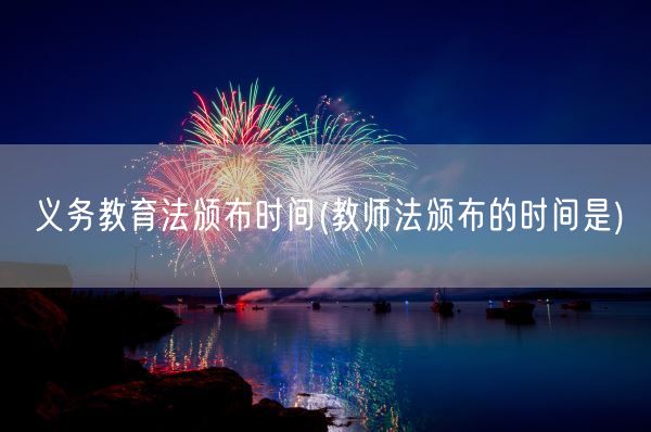 义务教育法颁布时间(教师法颁布的时间是)(图1)