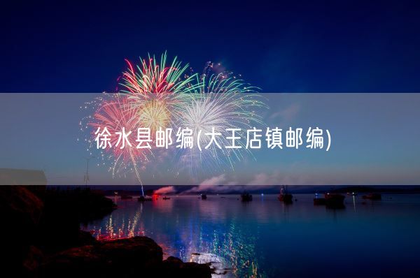 徐水县邮编(大王店镇邮编)(图1)