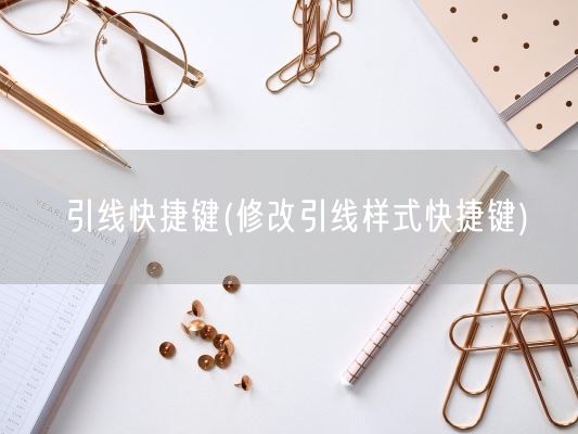 引线快捷键(修改引线样式快捷键)(图1)