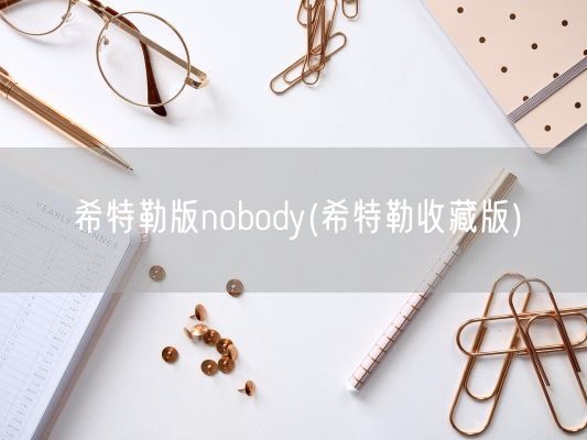 希特勒版nobody(希特勒收藏版)(图1)