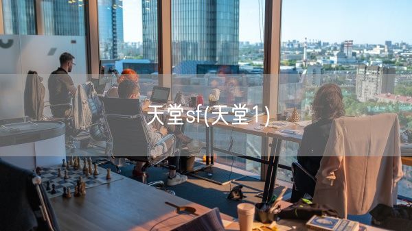 天堂sf(天堂1)(图1)