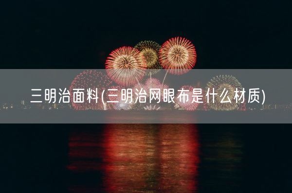 三明治面料(三明治网眼布是什么材质)(图1)
