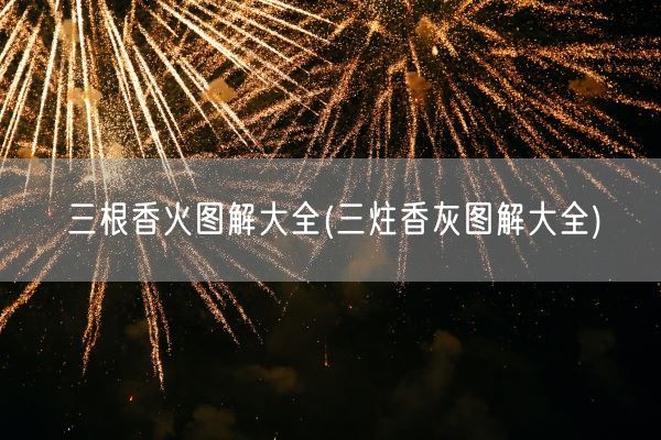 三根香火图解大全(三炷香灰图解大全)(图1)
