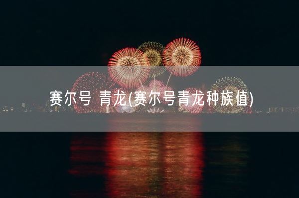 赛尔号 青龙(赛尔号青龙种族值)(图1)