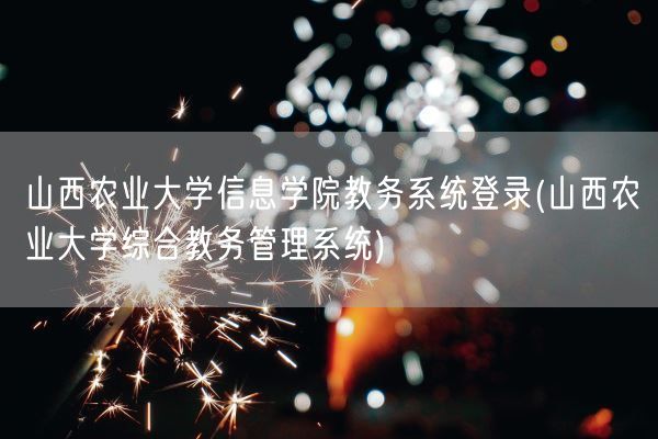 山西农业大学信息学院教务系统登录(山西农业大学综合教务管理系统)(图1)