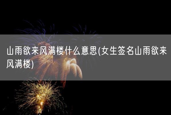 山雨欲来风满楼什么意思(女生签名山雨欲来风满楼)(图1)