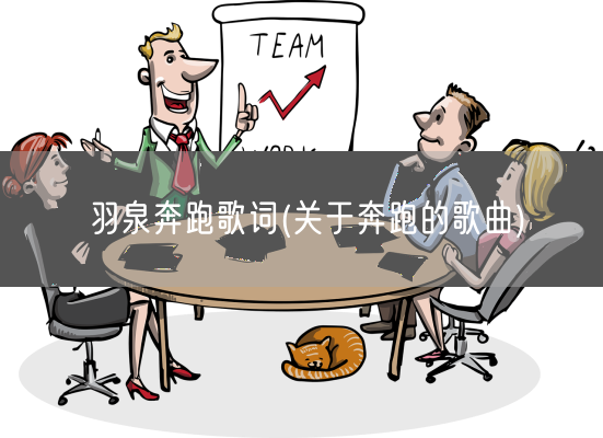 羽泉奔跑歌词(关于奔跑的歌曲)(图1)