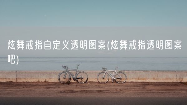 炫舞戒指自定义透明图案(炫舞戒指透明图案吧)(图1)