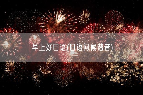 早上好日语(日语问候谐音)(图1)