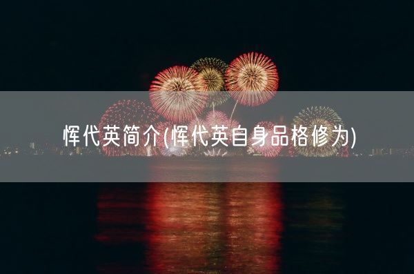 恽代英简介(恽代英自身品格修为)(图1)