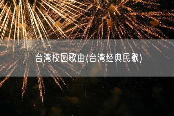 台湾校园歌曲(台湾经典民歌)(图1)