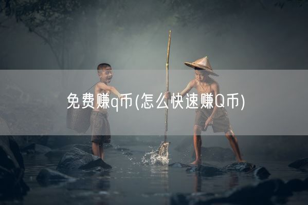 免费赚q币(怎么快速赚Q币)(图1) 免费赚q币(怎么快速赚Q币)(图1)