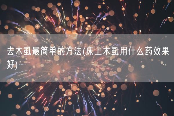 去木虱最简单的方法(床上木虱用什么药效果好)(图1) 去木虱最简单的方法(床上木虱用什么药效果好)(图1)