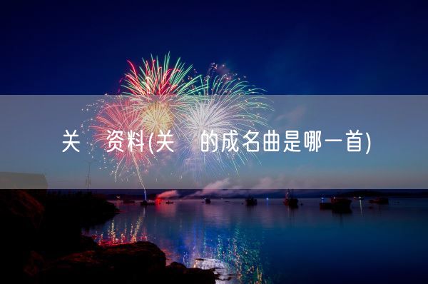 关喆资料(关喆的成名曲是哪一首)(图1) 关喆资料(关喆的成名曲是哪一首)(图1)